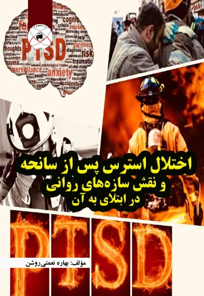 اختلال استرس پس از سانحه و نقش سازه های روانی در ابتلای به آن